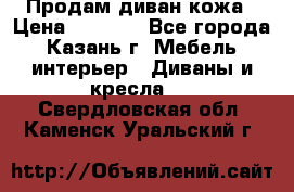 Продам диван кожа › Цена ­ 3 000 - Все города, Казань г. Мебель, интерьер » Диваны и кресла   . Свердловская обл.,Каменск-Уральский г.